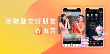 友音 - 手機唱歌，合唱合拍短片/MV錄音錄影創作與分享