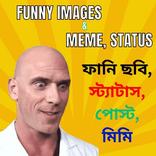 Funny image meme - ফানি ছবি