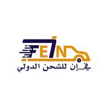 في ان للشحن