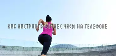 Как настроить фитнес часы на телефоне
