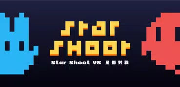 Star Shoot 星際對戰