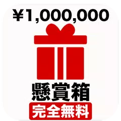 (JAPAN ONLY) Free Gift Cards & Rewards Giveaway APK Herunterladen