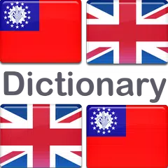 Myanmar English Dictionary アプリダウンロード