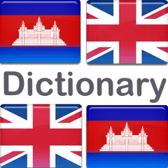 English Khmer Dictionary アプリダウンロード