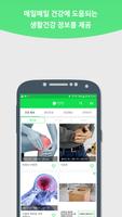 건강수첩 - 건강상식, 건강관리, 건강정보, 좋은글, 정보, 상식, 명언 무료제공 앱 স্ক্রিনশট 1