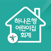 어린이집회계시스템