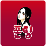 폰팅 - 외로운 사람 여기 붙어라! 비밀대화, 선불 APK