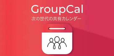 GroupCal-共有カレンダー