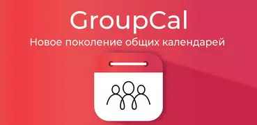 GroupCal - Групповые календари