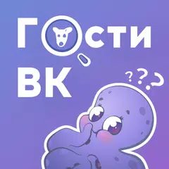 Hugly Гости ВК APK download