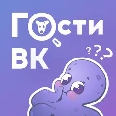 download Hugly Гости ВК APK