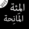 كتاب المِئة المانِحة بدون نت APK