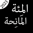 كتاب المِئة المانِحة بدون نت APK