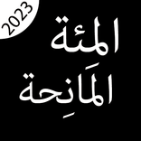 كتاب المِئة المانِحة بدون نت