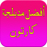 مدبلجة أفلام الكرتون