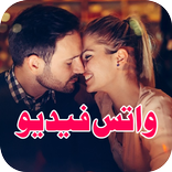 حالات واتس فيديو