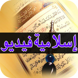 حالات إسلامية فيديو/إسلامية فيديو‎