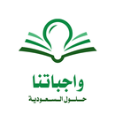 واجباتنا حلول مناهج السعودية APK