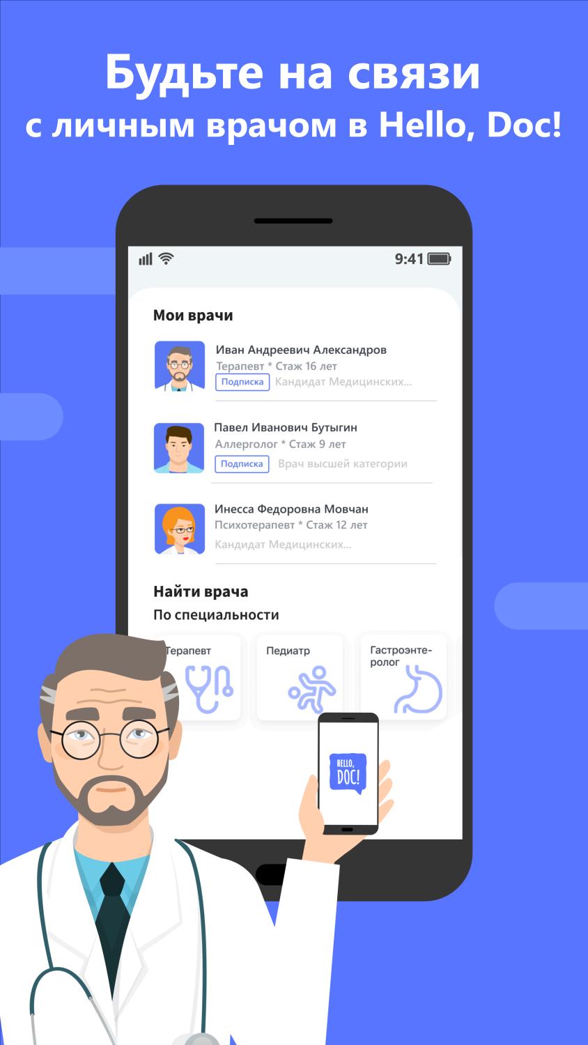 Скачать Hello, Doc! для пациента APK для Android