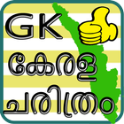 KERALA HISTORY GK in Malayalam icône