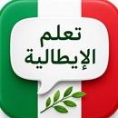 تعلم الإيطالية APK