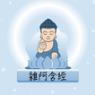 隨身佛經-雜阿含經