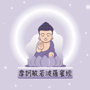 摩訶般若波羅蜜經 APK