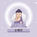 隨身佛經-出曜經 APK