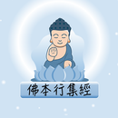 隨身佛經-佛本行集經 APK