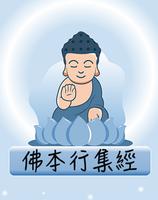隨身佛經-佛本行集經 poster