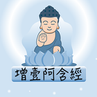 隨身佛經 - 增壹阿含經 icon