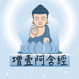 隨身佛經 - 增壹阿含經 icon