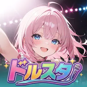 ドルスタ | アイドル没入型育成ゲーム