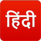 Hindi News 圖標