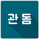 관돔(Kwan Dorm) - 가톨릭관동대학교 생활관 APK