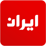 Iran News: Latest Persian News simgesi
