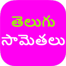 Telugu Samethalu APK