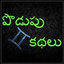 APK Telugu Riddles : Podupu Kathal