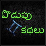 Telugu Riddles : Podupu Kathal icône