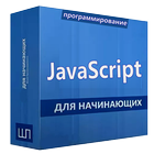 ikon Javascript учебник на русском