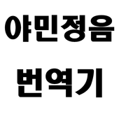 야민정음 번역기 icon