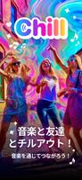 Chill ポスター