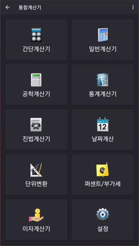 Android용 통합계산기(Total Calculator) Apk 다운로드