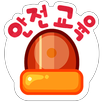 와글바글 안전교육 APK