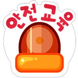 와글바글 안전교육 APK