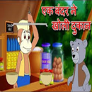 Ek bandar ne kholi dukan APK