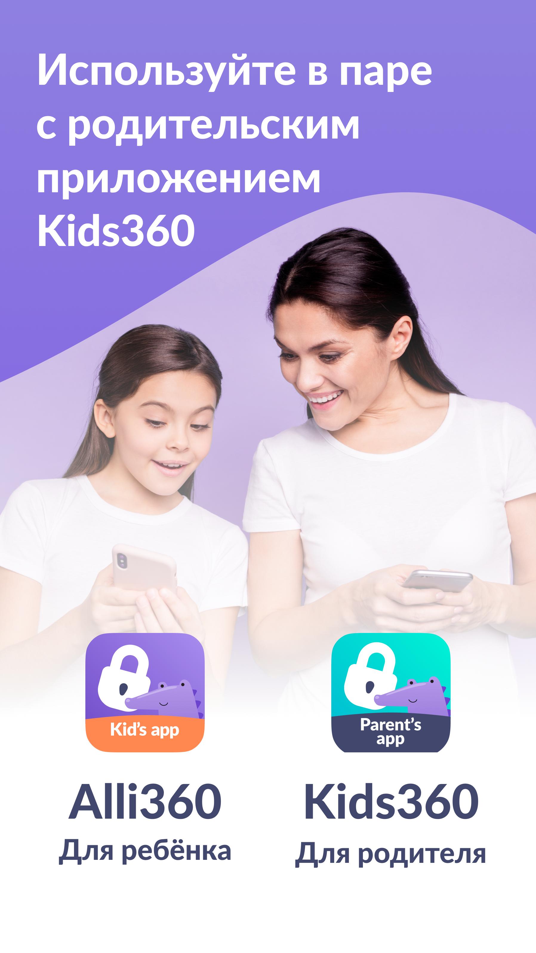 Alli360 на телефон ребенка. Alli360. Alli360 на телефон ребенка. Приложение детский режим. Alli360 на телефон ребенка.