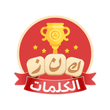 كنز الكلمات | Arabic Wordle APK