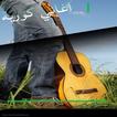 Mp3 استماع اغاني كورية