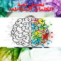 تحميل لعبة الكلمات المتقاطعة poster